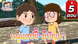 หนูแฮปปี้ มีปัญหา 5 ตอน  Happy Channel Kids Song