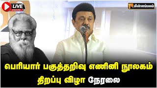 🔴 LIVE: பெரியார் பகுத்தறிவு எணினி நூலகம்  திறப்பு விழா நேரலை | MKStalin | Periyar