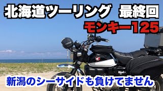 モンキー125 北海道ツーリング2021 最終回　北海道のシーサイドも良いが、新潟のシーサイドラインも負けていません！しかし、本州は暑い！