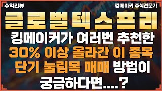 [클로벌텍스프리] 킹메이커 전문가의 놀라운 수익리뷰와 돈버는 매매기법