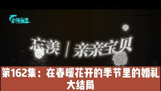 忘羡｜亲亲宝贝，第162集：在春暖花开的季节里的婚礼。大结局