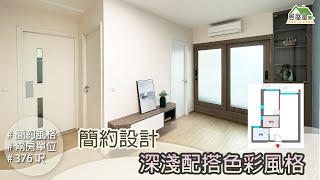 【簡約設計 深淺配搭色彩風格】 皇后山邨．兩房單位 | 簡約風格 | 室內設計 | 居屋設計 | 居屋裝修 | 公屋裝修 #驥華苑 #啟欣苑 #冠山苑 #安秀苑 #裕雅苑 #愉德苑 #昭明苑 適用