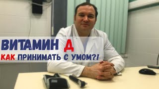 Витамин Д | Как принимать с умом?