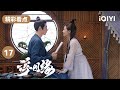 陈钰琪亲自为王鹤棣做鞋 爱情的力量太强大啦 | 浮图缘 EP17 Unchained Love | 王鹤棣 陈钰琪 | 爱奇艺华语剧场