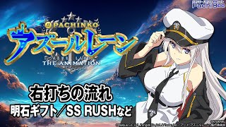 【ぱちんこ アズールレーン THE ANIMATION】右打ちの流れ(明石ギフト／SS RUSHなど)【パチンコ】【パチスロ】【新台動画】