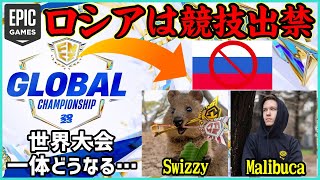 【大事件】ロシアが出禁!?一体なぜ!?SwizzyやMalibucaは世界大会どうなる...？【フォートナイト】