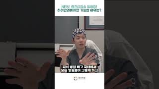 새로운 렌즈삽입술 하이안과에서만 가능한 이유!