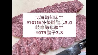 北海道知床牛#10116外後腿腱心3.0岐阜縣飛騨牛#073腱子2.8#食安集品#JipinFood#Japanese#wagyu#岐阜県#飛騨牛#切り方