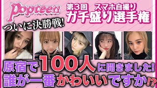 【バトル】ついに決勝戦！POPモデルが原宿でガチアンケート！「誰が一番盛れていますか？」【Popteen】