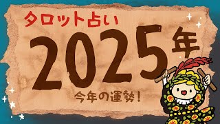 【2025年運勢タロット占い】全体運を徹底解説！幸運を引き寄せるヒントも✨ ボードゲーム #ゆる占い | YuruTarot