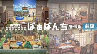 【あつ森】ばぁばんちを作る。前編【ハピパラ】AnimalCrossing/Japanese style Home create