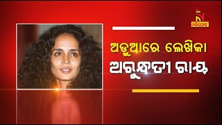 ଅଡୁଆରେ ଲେଖିକା ଅରୁନ୍ଧତୀ ରାୟ | Nandighosha TV