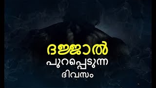 ദജ്ജാൽ പുറപ്പെടുന്ന ദിവസം - The Arrival Of Dajjal (Antichrist)