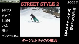 2005年【STREET STYLE 2】ゲレンデをどうやって遊ぶか？ライダーが圧雪や地形で『遊ぶ』カービングターンだけじゃ手に出来ないボードのさばき方や乗り方。