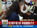 久病纏身想不開 老翁殺妻後尋短