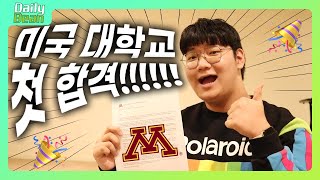 🇺🇸 미국 대학교 첫 합격발표 나왔다!!! | University of Minnesota 미네소타 대학교 | DailyBean 데일리빈