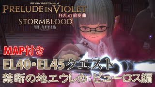 【FF14 狂乱の前奏曲】EL40・EL45クエスト：禁断の地エウレカ【ピューロス編】