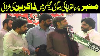 Majlis Mein Zakireen ki Larai | Zakir Najaf Abbas Bosal...