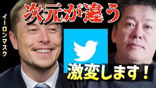 【ホリエモン】イーロンマスクは異次元！今後Twitter激変します！【堀江貴文 切り抜き】