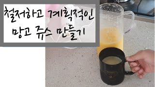 철저하고 계획적인 망고쥬스 만들기