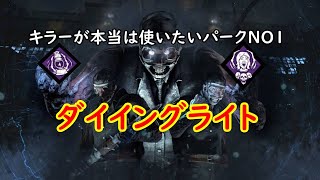 【DBD】俺たちのDBD　消えゆく灯＋最後のお楽しみ＝俺