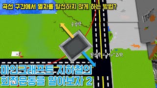 마인크래프트 열차는 왜 탈선하지 않을까?(2편: 구심력, 원심력, 위치와 각도와의 관계 편)