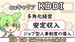 【就活・転職】通信キャリア第３弾！3大通信キャリア、KDDIを解説【企業分析】