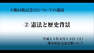 主権回復の日についての講演～２．憲法と歴史背景