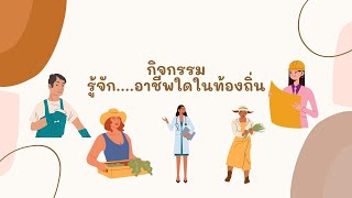 รู้จัก…อาชีพใดในท้องถิ่น (กิจกรรมแนะแนว)