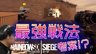 【レインボーシックスシージ】最強凸戦法をついに編み出してしまったのか？#26【ゲー人ギルド】