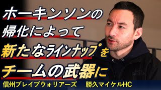 【インタビュー】勝久マイケルHCー苦悩の前半戦、期待の後半戦ー信州ブレイブウォリアーズ【Bリーグ】