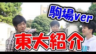 東大生が東京大学駒場キャンパスを案内してみた。【東大紹介】