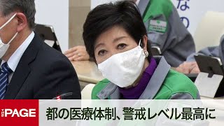 都がモニタリング会議  「医療体制」警戒度を最高レベルに引き上げ（2020年12月17日）