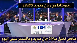 ملخص تحليل مباراة ريال مدريد و مانشستر سيتي 3-2 وكلام كبير من المحللين عن ريمونتادا ريال مدريد