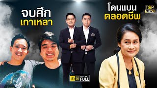 เล่าข่าวข้น | 22 ก.พ. 66 | FULL | TOP NEWS