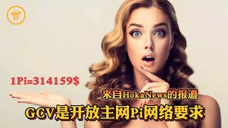 Pi Network GCV 1Pi=314159$是开放主网Pi网络要求——来自HOKANEWS的报道