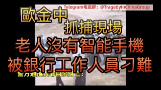 福建莆田2死3傷嫌犯歐金中被抓，抓捕現場曝光。老人沒有智能手機，使用身份證取錢被銀行工作人員刁難！