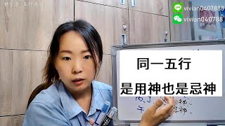 八字案例 | 同一五行，是用神也是忌神 | 林子玄