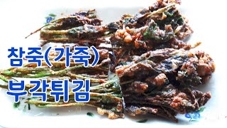 가죽나물(참죽나물)부각 튀김 만드는법(기분  좋은 항~특이한 맛)#52