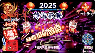 2025 蒲還歡騰（新年樂）廟會 恭喜發財的歌曲 招財 補財庫 賀新年 單首【過年背景音樂】民族音樂|新年背景音樂|春節序曲|春節歌曲|新年歌