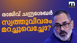 NDA സ്ഥാനാർഥി രാജീവ് ചന്ദ്രശേഖർ സ്വത്തുവിവരം മറച്ചുവെച്ചോ? | Rajeev Chandrasekhar | BJP