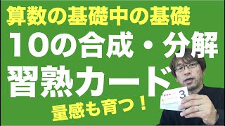 算数の基礎中の基礎　10の合成・分解　習熟カード　量感も育つ！