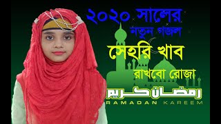 সেহরী খাব রাখব রোজা | New Bangla Ramadan Song | বাংলা গজল | তাইয়্যেবা আফরিন জুঁই
