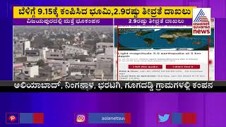 Once Again Earthquake Hits Vijayapura: ಸರಣಿ ಭೂಕಂಪನಕ್ಕೆ ವಿಜಯಪುರದಲ್ಲಿ ಹೆಚ್ಚಿದ ಆತಂಕ