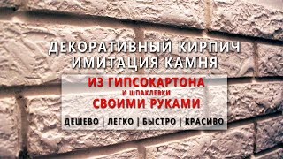 Как сделать имитацию кирпича под камень из гипсокартона и шпаклевки