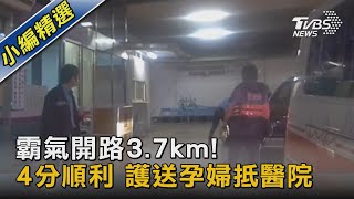 霸氣開路3.7km! 4分順利 護送孕婦抵醫院｜TVBS新聞 @TVBSNEWS02