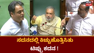 Ashwath Narayan | ಸದನದಲ್ಲಿ ಕಿಚ್ಚುಹೊತ್ತಿಸಿತು ಟಿಪ್ಪು ಕದನ ! | Karnataka Assembly Session