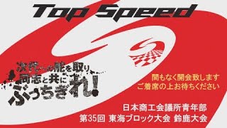 日本商工会議所青年部・第３５回東海ブロック大会鈴鹿大会