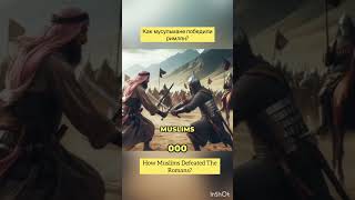 How Muslims Defeated Romans? Как мусульмане победили римлян? #islam #ислам ##muslims #shorts