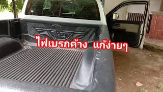 ไฟเบรกค้าง ซ่อมเองง่ายๆ